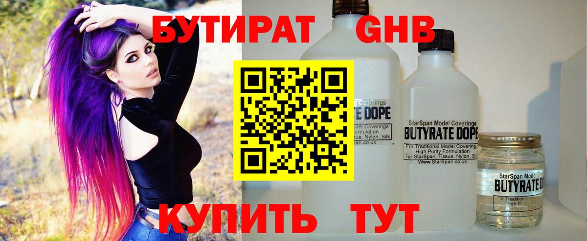 БУТИРАТ жидкий экстази  Вход с VPN  Прохладный 